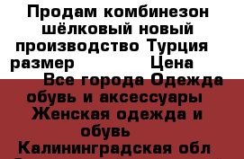 Продам комбинезон шёлковый новый производство Турция , размер 46-48 .  › Цена ­ 5 000 - Все города Одежда, обувь и аксессуары » Женская одежда и обувь   . Калининградская обл.,Светловский городской округ 